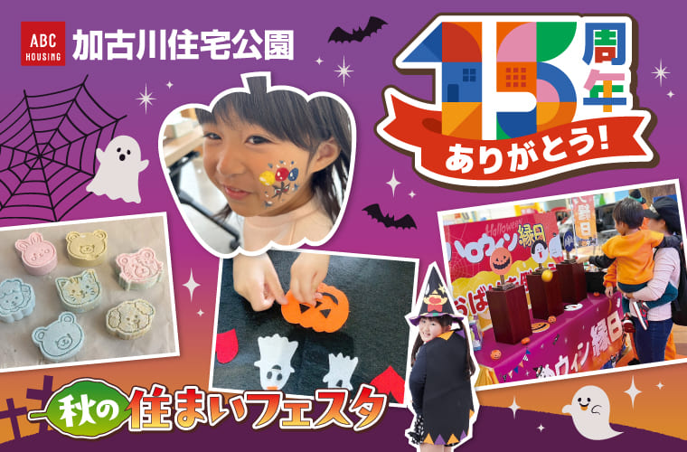 【加古川】祝15周年！ABCハウジングで10月は「秋の住まいフェスタ」開催♪