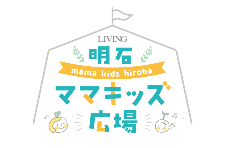 「第1回 LIVING ママキッズ広場」をあかし市民広場で開催！ママもキッズも特別な1日を♪