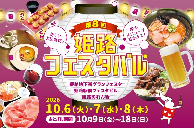 毎年大好評「姫路フェスタバル」が今年も開催！人気27店舗のバルメニューが前売り券なら500円に♪
