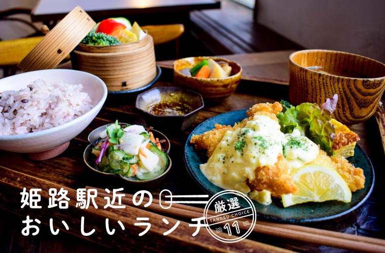 【姫路駅周辺ランチ11選(2026)】人気店からゆっくりできる店まで！地元民おすすめのランチ