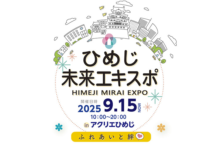 「ひめじ未来エキスポ」開催！地元の人気グルメやお仕事体験を楽しんで♪はたらくクルマ展示も