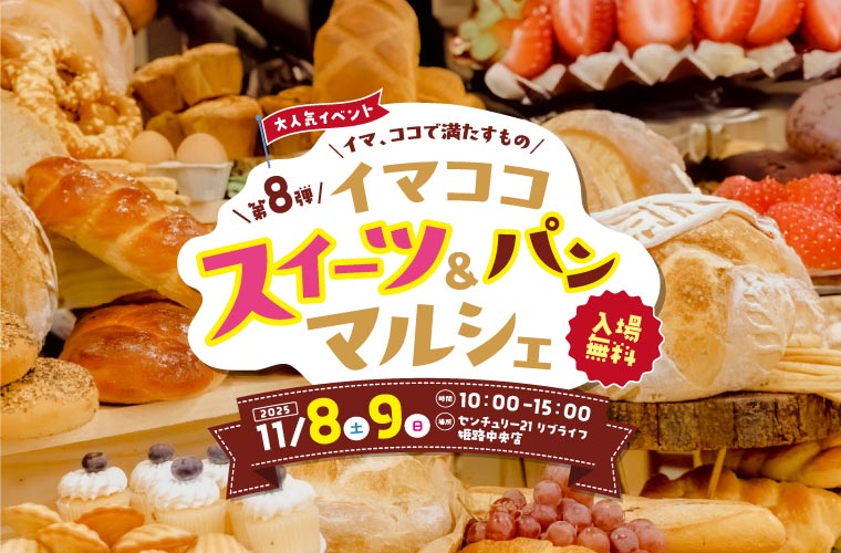 【姫路】「イマココスイーツ＆パンマルシェ」開催！今回は人気店のスイーツも登場しパワーアップ♪