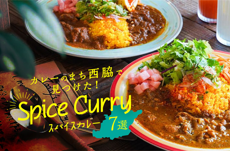 【西脇】「カレーのまち・西脇」で見つけたスパイスカレー7選！各店おすすめの食べ方やこだわりを紹介