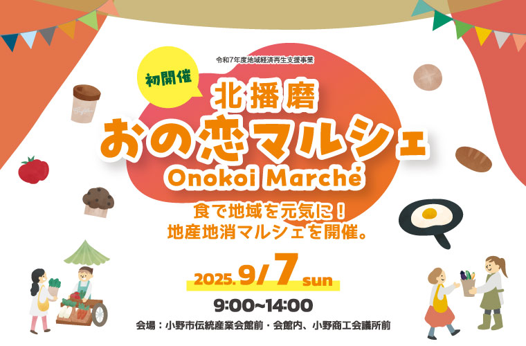 【小野】「北播磨おの恋マルシェ」初開催！地産地消の魅力を体感できる約20ブースがスタンバイ♪