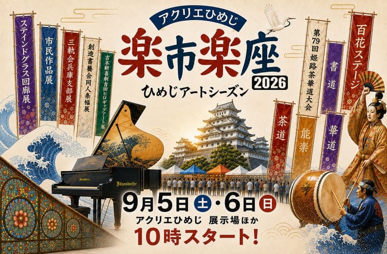 アクリエひめじで「楽市楽座」が今年も開催！生花や能楽、コンサートなど文化芸術に触れられる2日間♪