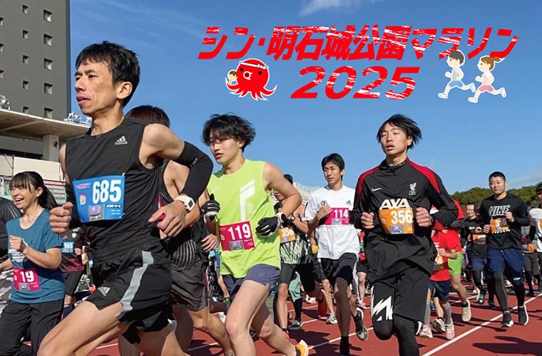 「シン・明石城公園マラソン2025」開催！今年はマラソンで“スポーツの秋”を堪能してみては？