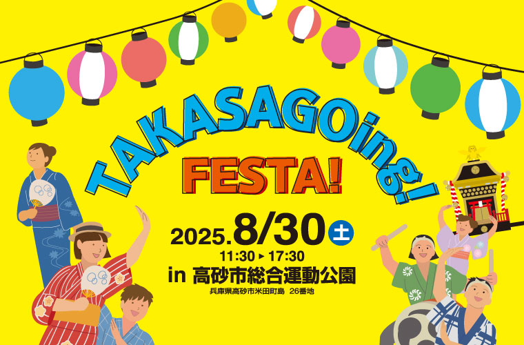【高砂】「TAKASAGOing! FESTA」開催！ET-KINGや令和の虎メンバーも出演予定♪