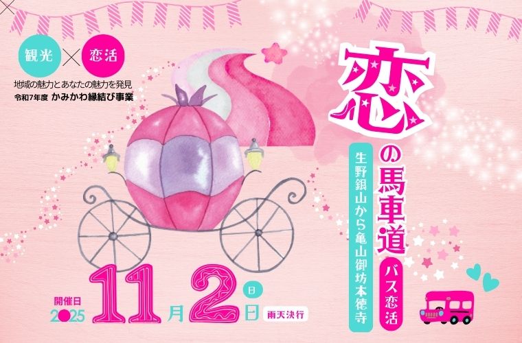 【神河町】縁結びイベント「恋の馬車道　バス恋活」銀の馬車道を巡る旅で運命の出会いを♪