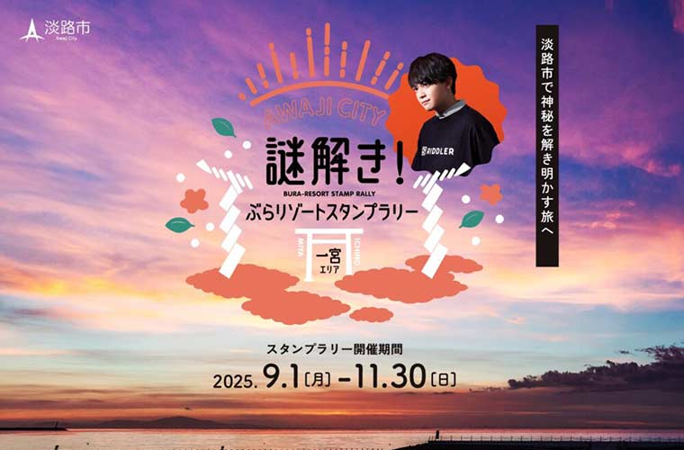 【淡路】「謎解きぶらリゾートスタンプラリー」松丸亮吾さん監修の謎を解いて“神秘”を解き明かして