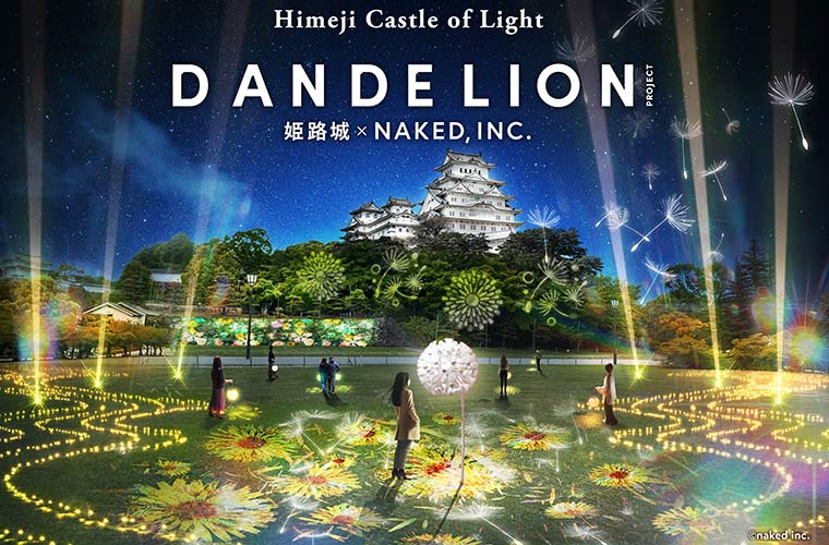 「DANDELION PROJECT 姫路城×NAKED,INC.」開催！夜空を彩る光のアートを