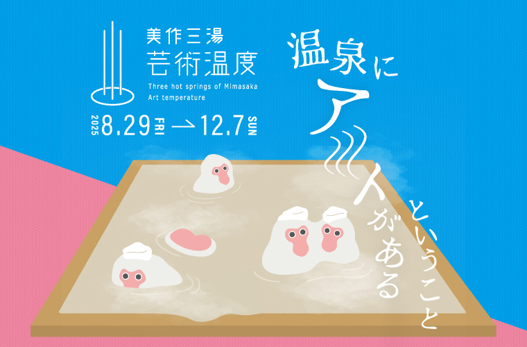 【岡山】「美作三湯芸術温度2025」開催！温泉街が巨大な美術館に!?温泉×アートが織りなす非日常へ