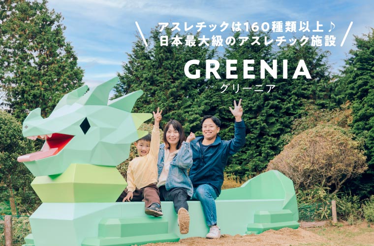 【神戸】「GREENIA(グリーニア)」に未就学児向けアスレチックエリアが新登場！