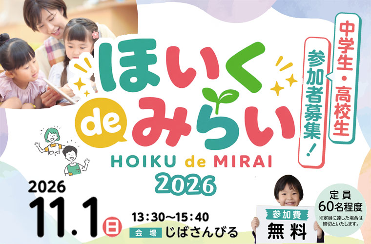 【姫路】「ほいく de みらい」開催♪保育士の養成校や保育士・保育教諭に興味がある中高生は必見！