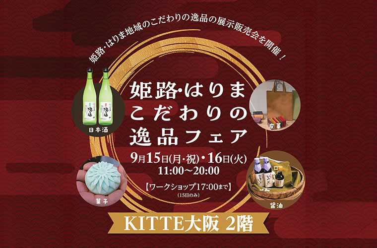 KITTE大阪で「姫路・はりま こだわりの逸品フェア」開催！レザークラフトや和菓子作り体験も
