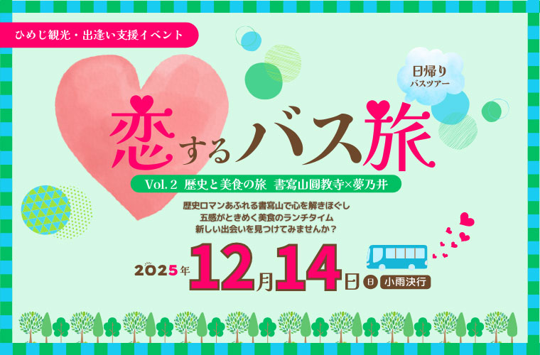 【姫路】婚活・縁結びバスツアー「恋するバス旅Vol.2」歴史と美食を楽しむ日帰り出会い旅♪