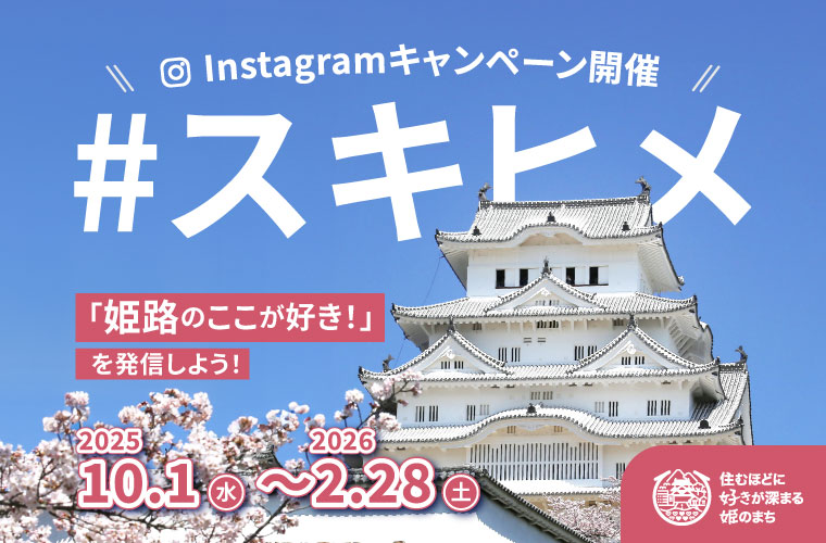 「#スキヒメプロジェクト」始動！姫路の魅力をインスタで発信しよう♪毎月3名にプレゼントも