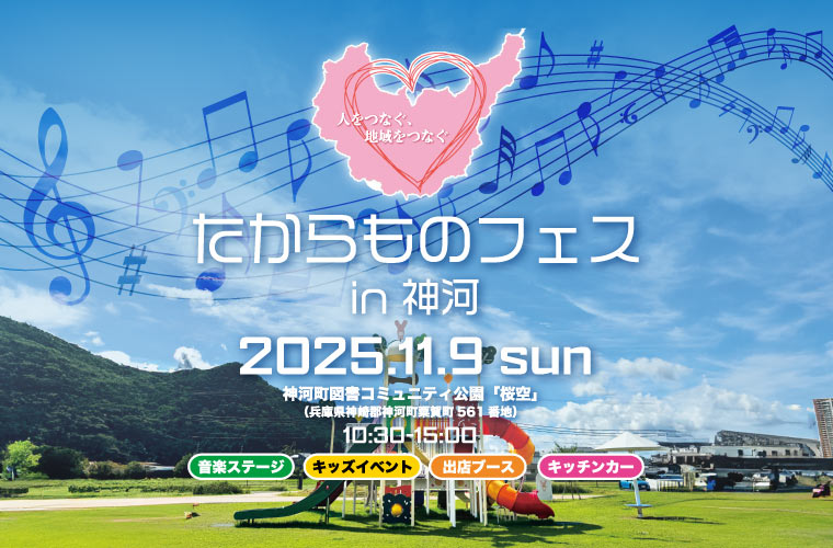 【神河町】「桜空」で「たからものフェス」初開催♪神河町と神戸学院大学の学生考案の音楽ライブも