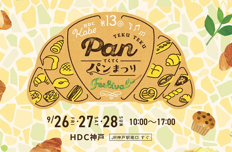 【神戸】「第13回てくてくパンまつり」開催！関西を中心に人気のベーカリー約50店が大集結！