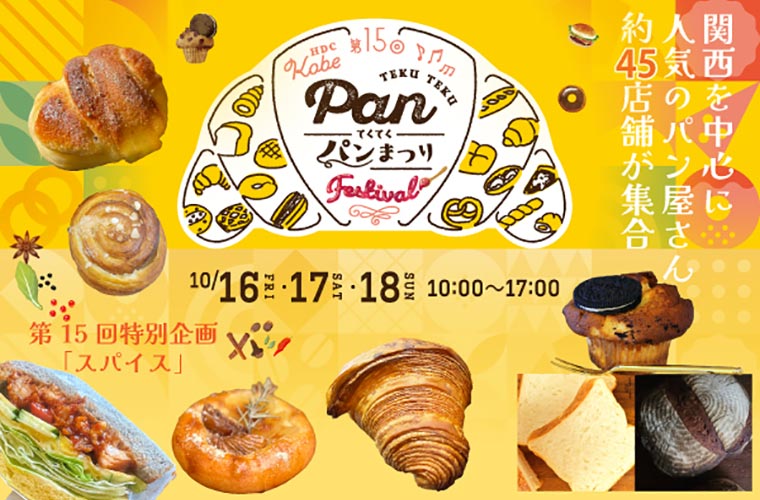 【神戸】「第15回てくてくパンまつり」開催！関西を中心に人気のベーカリー約45店が大集結！