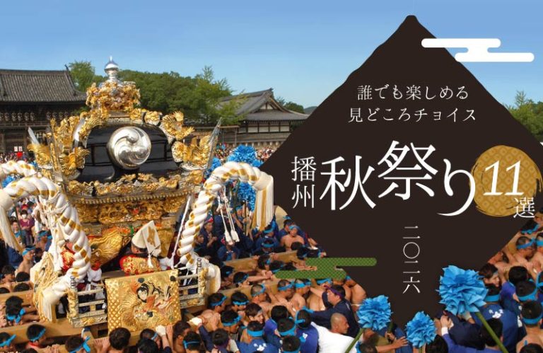 【姫路周辺】播州秋祭り11選(2026)！灘のけんか祭りなど、今年の開催日や見どころを紹介