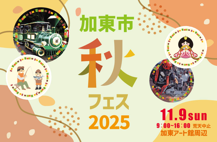 「加東市秋のフェスティバル2025」開催！毎年人気の「おひなさま体験」や「釣り名人集まれ！」も
