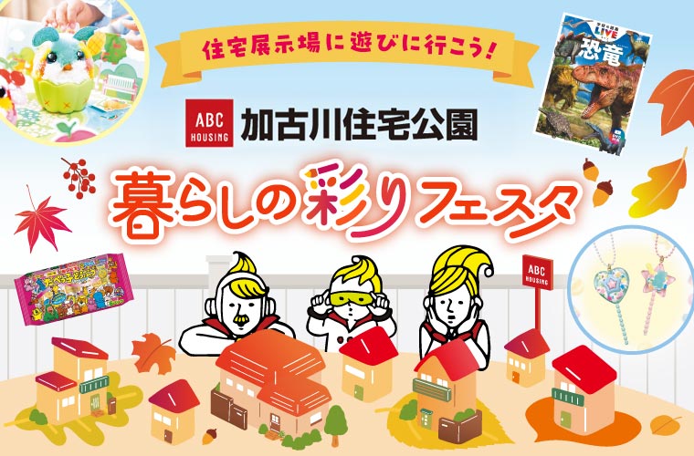【加古川】ABCハウジング「暮らしの彩りフェスタ」開催♪ 住宅展示場へ遊びに行こう！
