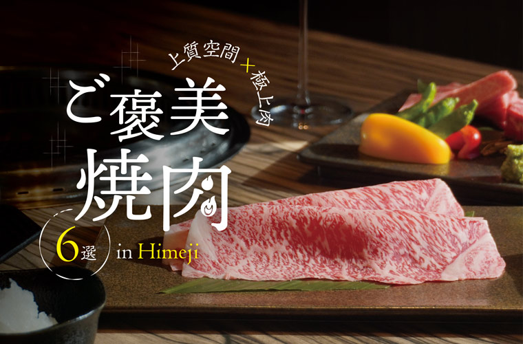 【姫路】上質空間×極上肉が自慢の人気焼肉店6選！個室や飲み放題プランなど忘年会にぴったりな店も