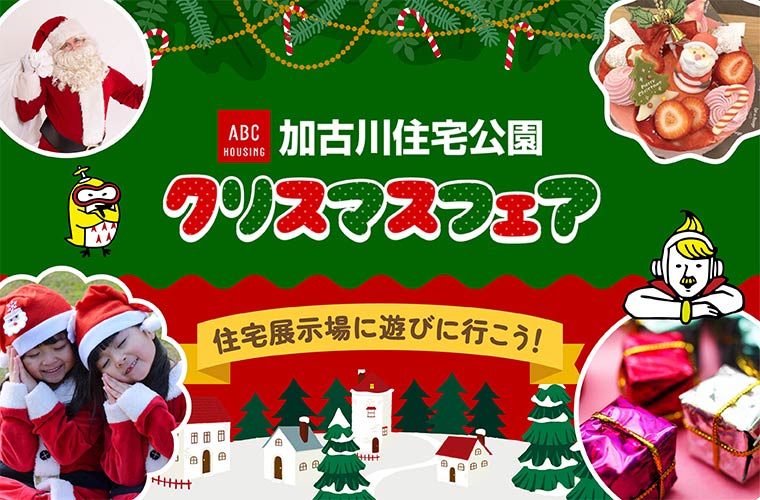 【加古川】ABCハウジング「クリスマスフェア」開催♪ 住宅展示場へ遊びに行こう！