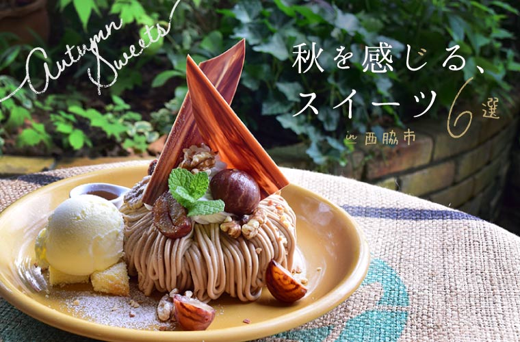 【西脇】秋限定のスイーツ6選！人気店のパンケーキやパフェ、ハロウィンスイーツを紹介♪