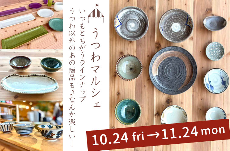 【姫路】雑貨店「EFFECT」が周年祭を開催！雑貨販売や恒例のうつわ市、人気店のグルメも登場♪