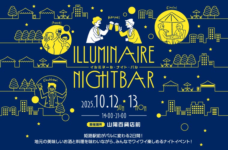 【姫路】「イルミネール・ナイト・バル」開催！姫路駅前が地元グルメやお酒を楽しむバルに変わる2日間