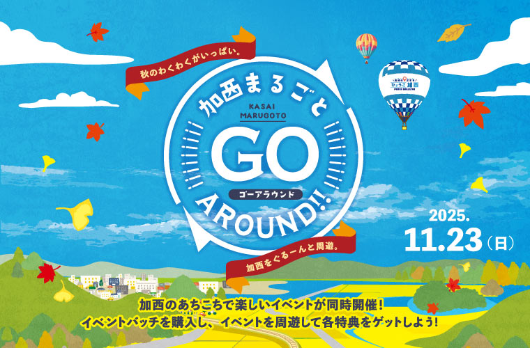 「加西まるごと GO around2025」開催！イベントバッチを持ってお得に周遊♪