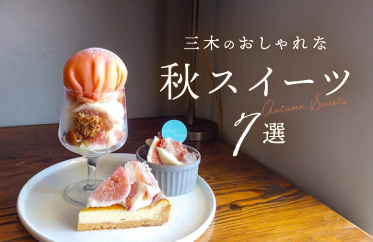 【三木】おしゃれな秋スイーツ7選！インスタ映えのパフェやフルーツたっぷりの一品で秋を感じて♪