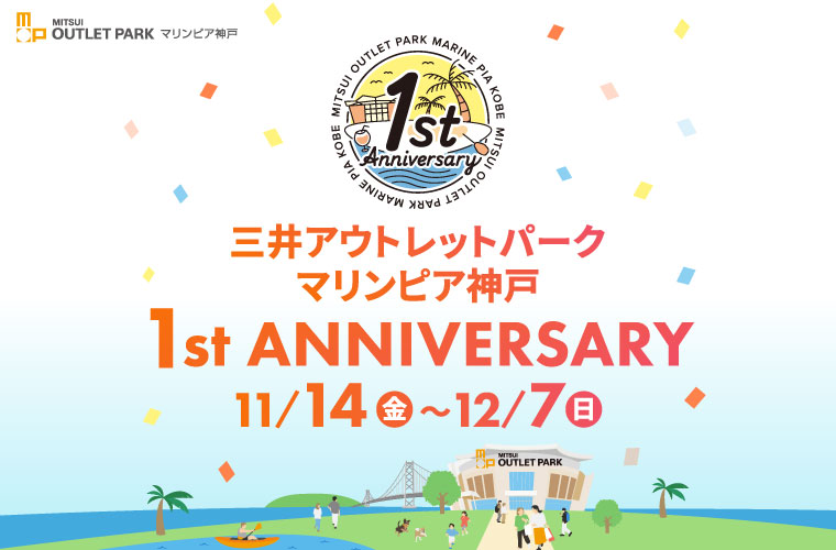 三井アウトレットパーク マリンピア神戸「1周年祭」開催！約100店舗による特典や1円メニューも♪