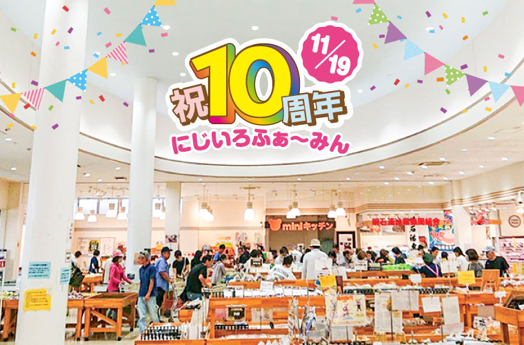【稲美町】「にじいろふぁ～みん10周年イベント」開催！新米＆野菜を味わい、秋の味覚でお祝いを♪