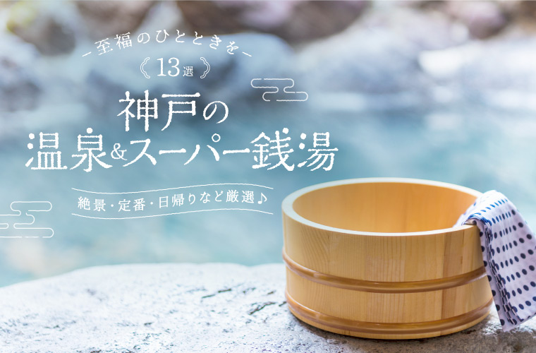 【神戸周辺】おすすめの温泉・スーパー銭湯13選！宿泊や絶景日帰りスパ、新施設まで最新情報満載♪