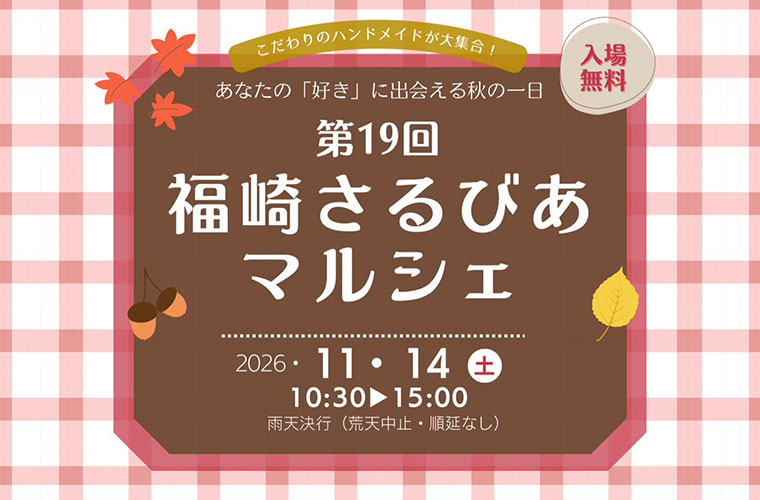 「第19回 福崎さるびあマルシェ」開催!ハンドメイド作家やこだわりグルメに出合える1日♪