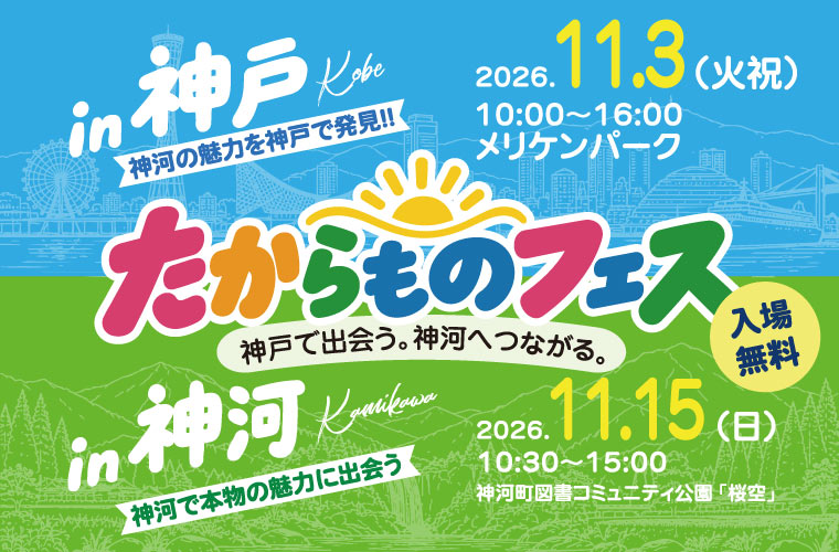 【神戸・神河町】学生発の音楽フェス「たからものフェス」開催！音楽ライブで地域の魅力を発信