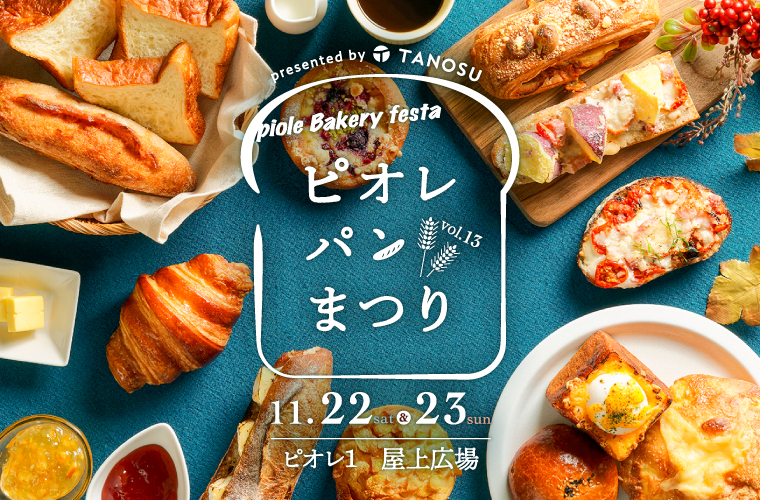 【姫路】「第13回ピオレパンまつり」2年半ぶりに開催♪パンのおともブースや福袋など限定企画も