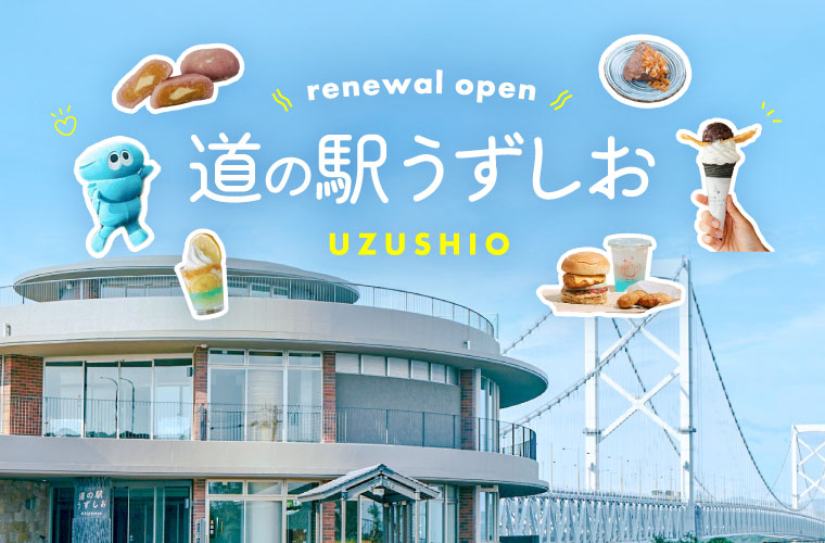 【淡路】「道の駅うずしお」オープン！ここにしかないグルメから島土産までタノスライターが徹底取材♪