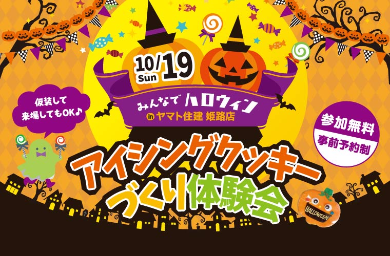 【姫路】「アイシングクッキーづくり体験会」開催！ハロウィンの仮装で来場もウェルカム♪
