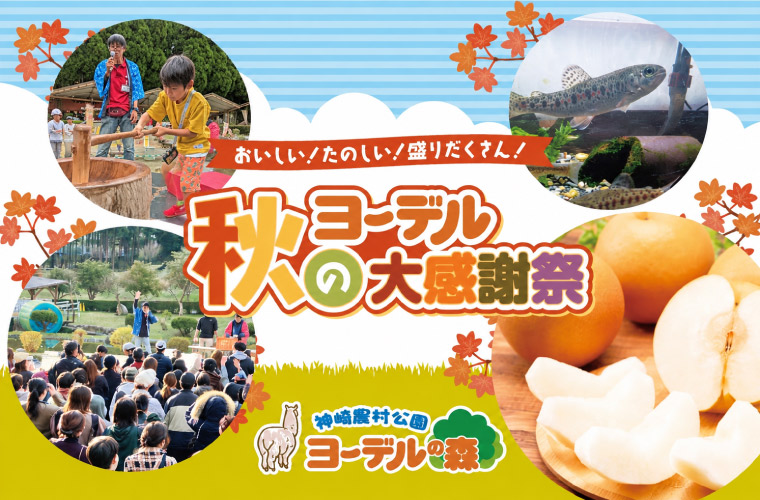 【神河町】「ヨーデルの森 秋の大感謝祭」今年も開催！餅つき＆餅まきに、旬の味覚も大集合♪
