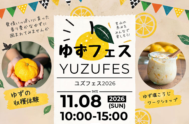 【姫路】「ゆずフェス2026」開催！ゲームやワークショップで“ゆず尽くし”な1日を過ごそう