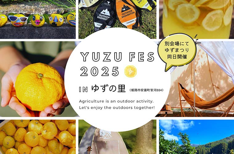 【姫路】「ゆずフェス2025」開催！ゲームやワークショップで“ゆずづくし”な1日を過ごそう