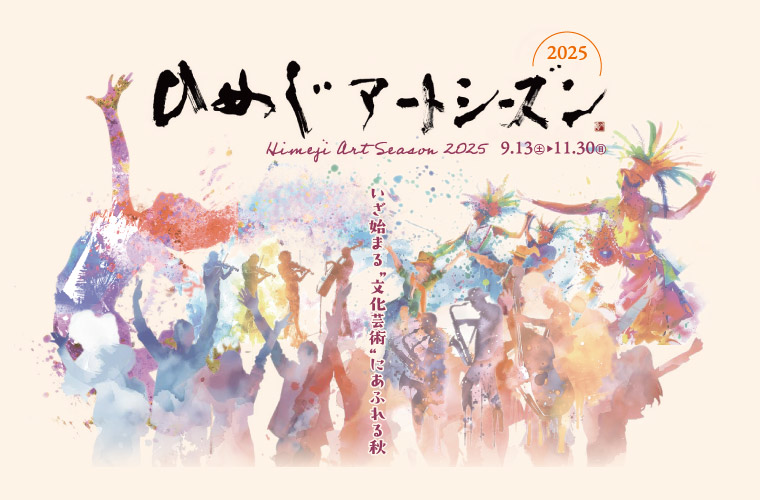 「ひめじアートシーズン2025ほこみちパフォーマンス」開催！多彩なステージにくぎづけ♪