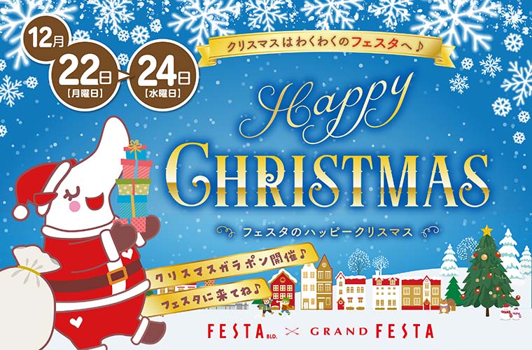 【姫路】冬の「フェスタ」はワクワクいっぱい！豪華景品が当たる「クリスマスガラポン抽選会」も