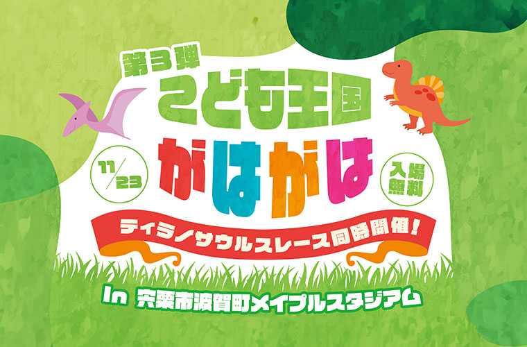 【宍粟】「第3弾 こども王国がはがは×ティラノサウルスレース」開催！ワークショップやフードも♪
