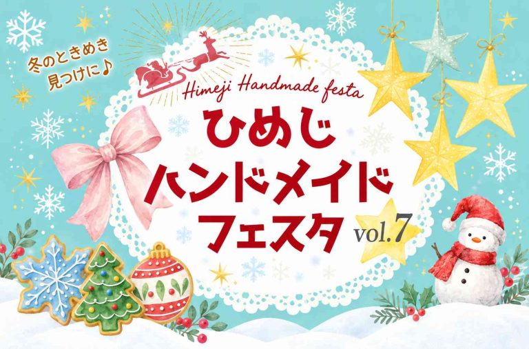 約200店舗が集う「ひめじハンドメイドフェスタvol.7」開催！クリスマスのワークショップも♪