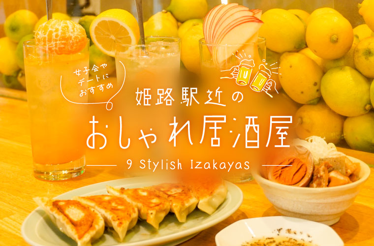 【姫路】駅近のおしゃれ居酒屋9選！女子会やデートにおすすめの人気店や穴場も♪個室・飲み放題あり