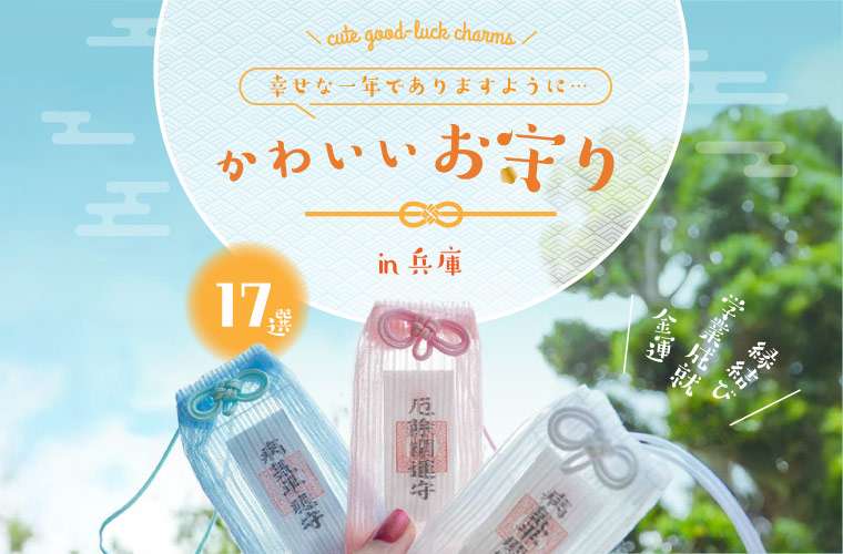 兵庫県の神社やお寺にあるかわいいお守り17選！縁結びお守りや開運お守りなどおすすめを紹介